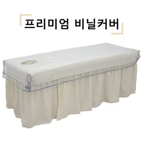 베드연구소 미용비닐커버 침대비닐커버 프리미엄 비닐커버 마사지 병원 피부