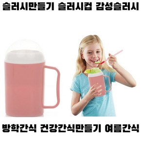 슬러시만들기 슬러시컵 슬러시제조기 슬러시메이커 초등학생요리 초등학생방학숙제 초등학생방학시간떼우기, 하늘색