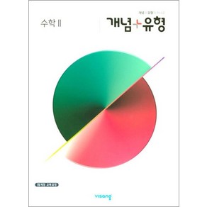 개념 플러스 유형 고등 수학 2 (2025년), 개념 플러스 유형 고등 수학 2 (2023년), 수학영역, 고등학생