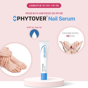 (공식판매처) 피토버 네일세럼 큐티클오일 손톱강화제 손발톱 영양제 빠른 흡수 끈적임 없는 네일오일, 1개, 15ml
