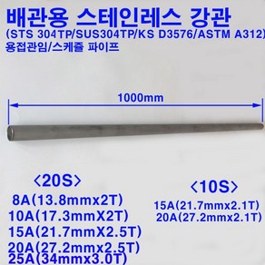 배관용 스테인레스 강관(STS304TP)/스텐파이프/8A~25A/스케쥴10S/20S/길이1m, 8A(13.8X2T/스케쥴20S), 1개