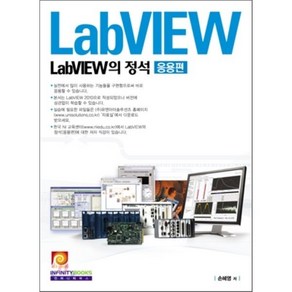 LabVIEW의 정석: 응용편, 인피니티북스