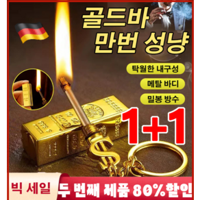 1/1+1다용도 야외 성냥 라이터 기발한 성냥 골드바 열쇠고리 라이터 미니 담배 점화기 휴대용/방수, [1+1] 골드 라이터