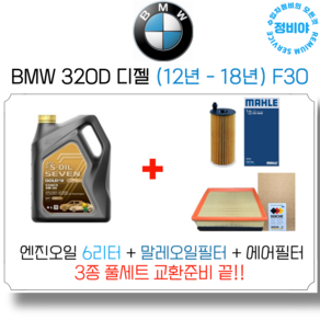 BMW 320D 디젤 엔진오일 세트 (12년 - 18년) F30 M스포츠/럭셔리/투어링/xDive, 1개