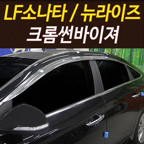 [오토크로바] LF소나타 뉴라이즈 크롬 썬바이져 6P세트 썬바이저