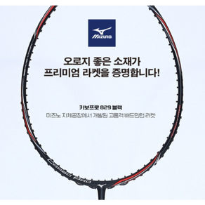 미즈노 라켓 CARBO PRO 829 블랙 카보 프로 829 배드민턴라켓 입문용라켓 중급자라켓 상급자라켓 헤드커버 그립증정 오남스포츠, 1개, 에어로소닉/25