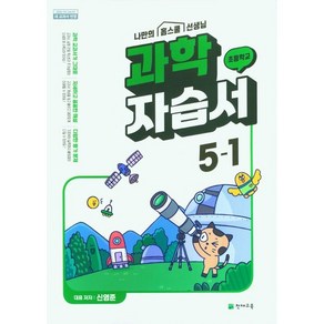 초등학교 과학 자습서 5-1 5학년 1학기 (천재교육 신영준) 2025년용 참고서, 과학영역