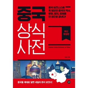 중국 상식사전(2020):중국을 제대로 알면 내일의 돈이 보인다, 길벗