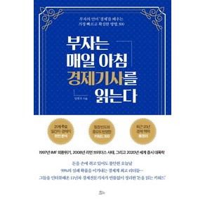 부자는 매일 아침 경제기사를 읽는다:부자의 언어 ‘경제’를 배우는 가장 빠르고 확실한 방법 300