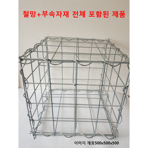 ((세트 상품)) 30cm x 30cm x 30cm 사각개비온 철망 돌망태 돌담장 개비온철망 옹벽 사각돌담장