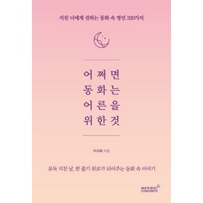 어쩌면 동화는 어른을 위한 것:지친 너에게 권하는 동화 속 명언 320가지, 리텍콘텐츠, 이서희