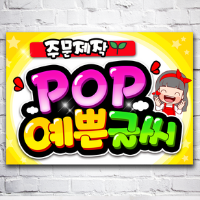 pop 예쁜글씨 주문제작 메뉴판 포스터 요금표 가격표, 세로방향, 8절