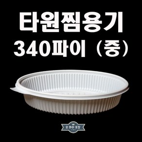 타원찜용기 중 백색용기 뚜껑 50개세트, 50개