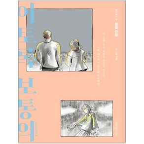 위즈덤하우스 이토록 보통의 시즌2. 3: 불륜 만화 이 글을 보고 있다면 당신은 여전히 나를 생각하고 있다는 뜻이겠죠 반양장