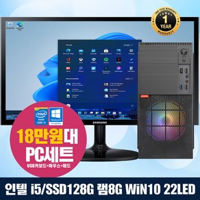 조립PC 풀세트 22LED모니터+인텔 I5 I7 SSD128G+500G~ 램8G 윈10 업 본체 중고컴퓨터 모니터 사무 업무, 8GB