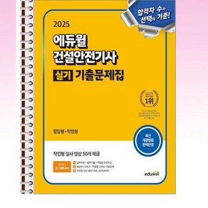 2025 에듀윌 건설안전기사 실기 기출문제집 [필답형+작업형] - 스프링 제본선택, 제본안함