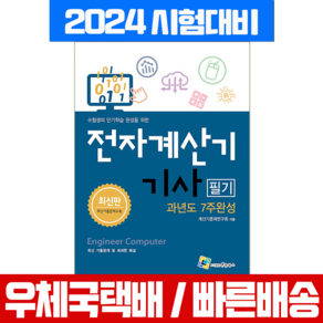 전자계산기기사 필기 과년도 기출문제 7주완성시험 책 교재 엔플북스 2024