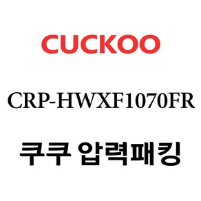 쿠쿠 CRP-HWXF1070FR, 1개, 고무패킹 단품만 X 1