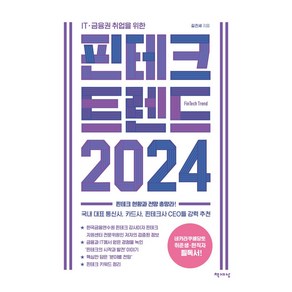 ITㆍ금융권 취업을 위한핀테크 트렌드 2024:핀테크 현황과 전망 총망라!, 길진세, 책세상