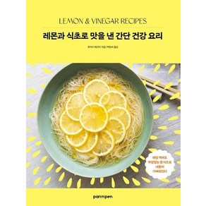 레몬과 식초로 맛을 낸 간단 건강 요리 : 매일 먹어도 부담 없는 음식으로 내 몸이 가벼워진다., 상품명, 상세 설명 참조