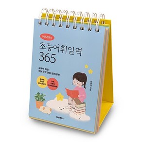 이은경쌤의 초등어휘일력 365 + 쁘띠수첩 증정, 포레스트북스