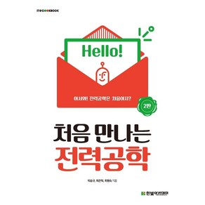 처음 만나는 전력공학, 박숭규, 최은혁, 최병숙, 한빛아카데미