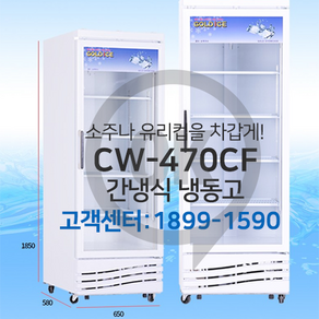 [오케이냉동]간냉식 냉동고 컵냉동고 CW-470CF/CFL 냉동 쇼케이스 청우냉장고 전국직배송설치, CW-470CF