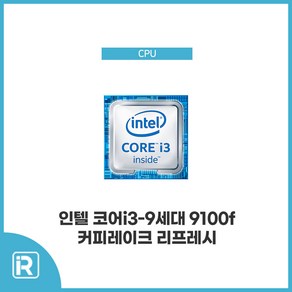 인텔 코어 I3 9100F 커피레이크 리프레시 CPU 9세대