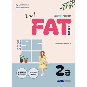 2025 I CAN FAT 회계실무 2급, 삼일인포마인