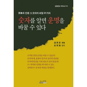 숫자를 알면 운명을 바꿀 수 있다:천명과 인생 그 숫자의 비밀 81가지, 여산서숙