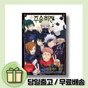 주술회전 컴플리트 북 (1st season 애니메이션) [10%인하빠른출발상품], 주술회전 1st season 컴플리트 북[4/30출간]