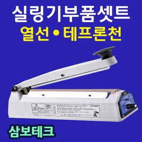 삼보테크 실링기부품셋트 실링기부품 열선 테프론천 실링기열선 실링기부품셋트210실링고무 210열선시트러브러실링기부속품 SK110열선 SK210열선 SK310열선 410열선셋트, 11.부품:실리콘고무110