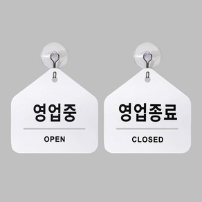 KB5027 영업중/영업종료 양면 표지판 걸이 안내판 부착 오픈클로즈 150x148