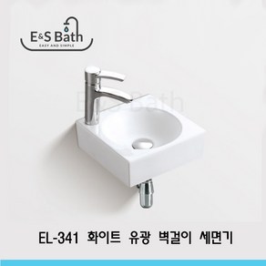 [E&S Bath] EL-341 벽걸이 미니 세면기 /인테리어/세면대/코너세면기/호텔/모텔/상가