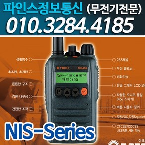 (이테크) NIS-400 업무용무전기