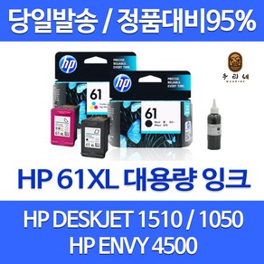 HP HP61 HP61XL 잉크 CH561WA CH562WA HP1510 HP1050, 1개, 검정 대용량재생(표준2배)