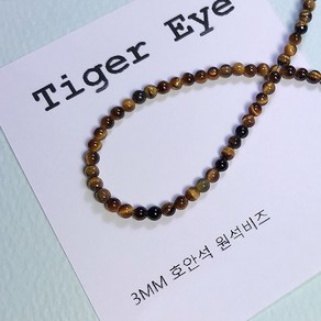 [비즈엔케이] 호안석 3mm 원석팔찌재료 DIY 비즈 만들기재료, 3mm(20알), 1개