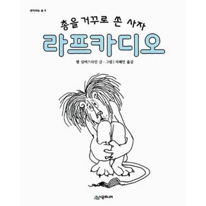 [시공주니어]총을 거꾸로 쏜 사자 라프카디오 - 생각하는 숲 4