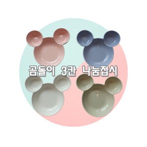 혼밥 식기 유아용 아동용 과자그릇 디저트용 간식 식판 곰돌이3칸 나눔접시 다이어트접시, 화이트, 1개