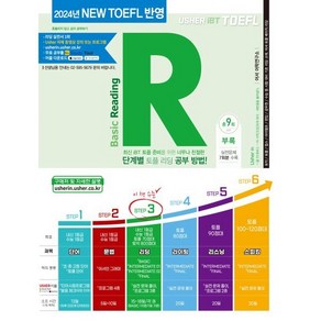 Ushe iBT어셔 iBT 토플 베이직 리딩(Ushe iBT TOEFL Basic Reading):최신 iBT 토플 준비를 위한 너무나 친절한 단계별 토플 리딩 공부 방법, 어셔어학연구소