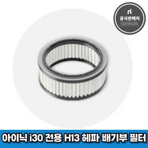 아이닉 무선청소기 i30 아이타워 전용 H13 헤파 배기부 필터