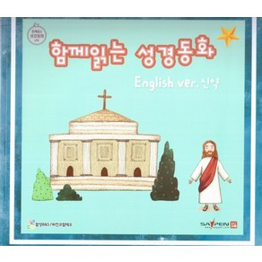 함께 읽는 성경동화 english(영어) ve. 신약:세이펜 적용 다국어 영상, 함께 읽는 성경동화 english(영어) ve. 신약, 비전코람데오 편집부(저), 비전코람데오