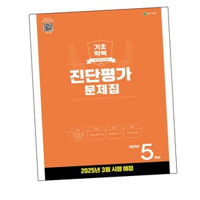 2025 해법 기초학력 진단평가 문제집, 전과목, 초등 5학년