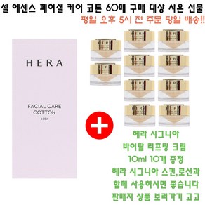 셀 에센스 페이셜 코튼 구매시 헤라 샘플 시그니아 바이탈 리프팅 크림 10ml 10개 증정(총 100ml/영양크림), 1개