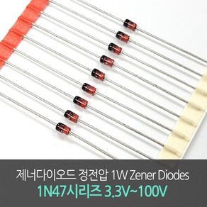 제너다이오드 정전압 1W Zene Diodes 1N47시리즈 3.3V~100V 10개단위, 8.2V(1N4738A), 10개