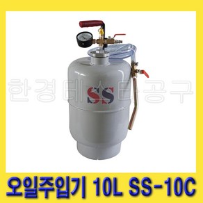 한경공구 에어 엔진 오일 주입 주입기 10L SS-10C, 1개