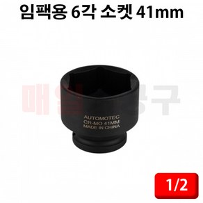 1/2인치 임팩용 6각 소켓 41mm CT-3YS149 타이어 복스알 복수, 1개