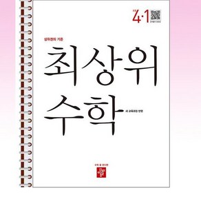 최상위 초등 수학 4-1 (2025년) - 스프링 제본선택, 제본안함