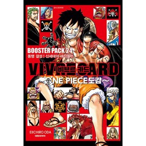 [대원씨아이] 비브르카드~원피스 도감~ 부스터팩24 동맹 결성! 신세대의 해적들!!, 단품
