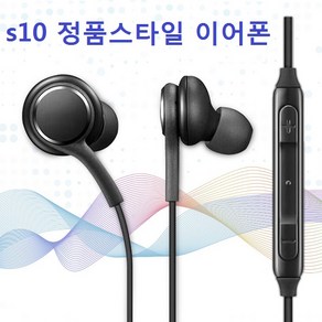 별도표기 s10 정품스타일 이어폰 3.5mm단자 제품 전체 사용가능, s10이어폰opp포장블랙